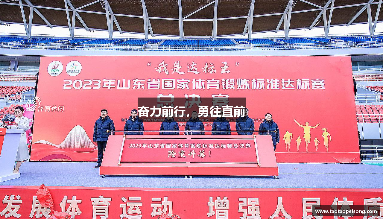 奋力前行，勇往直前