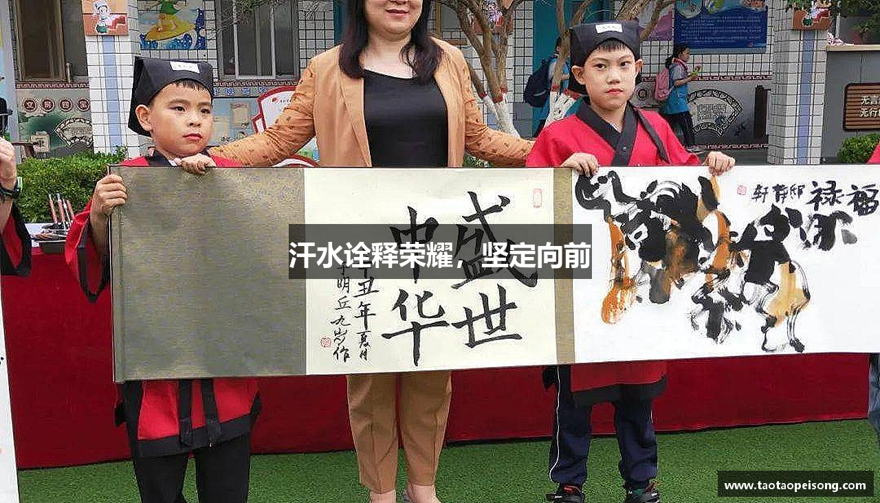 汗水诠释荣耀，坚定向前