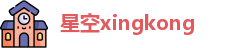 星空xingkong